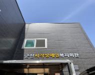 전북_군산 시각장애인 복지회관 출장 측정