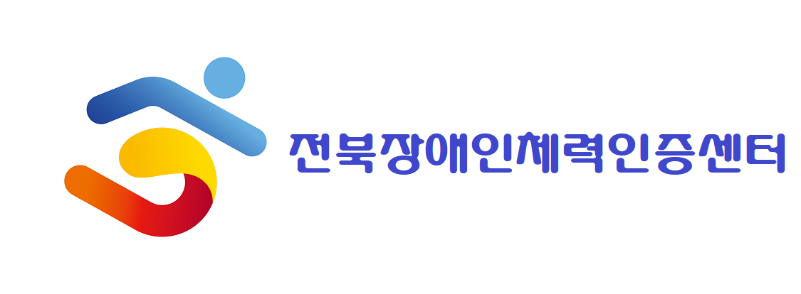 전북장애인체력인증센터 로고