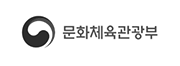 문화체육관광부