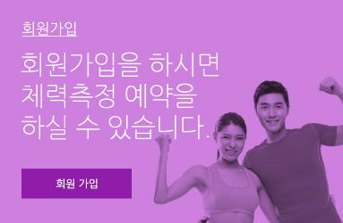 회원가입 : 회원가입을 하시면 체력측정 예약을 하실 수 있습니다. - 회원가입바로가기